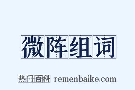 微阵组词是什么意思的图片